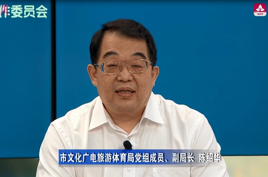 嘉宾：市文化广电旅游体育局党组成员、副局长陈绍华