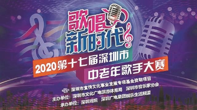 深圳市中老年歌手大赛报名正式启动