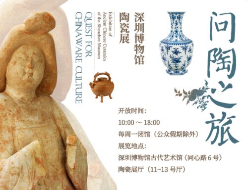 问陶之旅——深圳博物馆陶瓷展