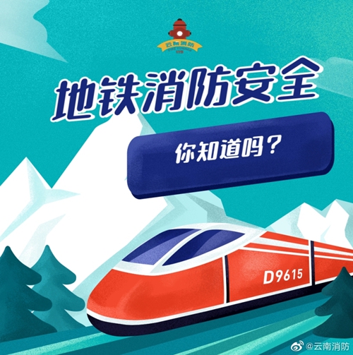 乘坐地铁消防安全知识