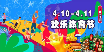 4月10日人才公园！“深圳踏青日”欢乐体育节等你来