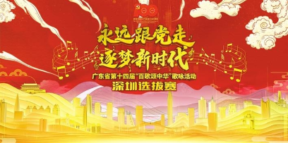 “百歌颂中华”歌咏活动深圳选拔赛启动