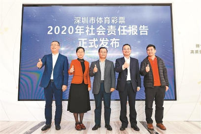 《深圳市体育彩票2020年社会责任报告》发布 争做责任彩票建设“先行军”
