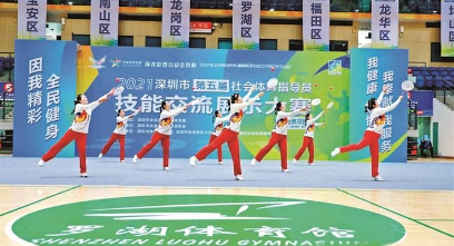 深圳市第五届社会体育指导员技能交流展示大赛落幕
