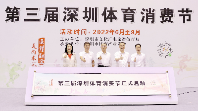 近百项活动8亿元便民优惠！第三届深圳体育消费节启动