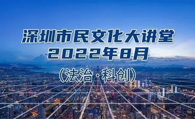 深圳市民文化大讲堂8月份讲座安排出炉