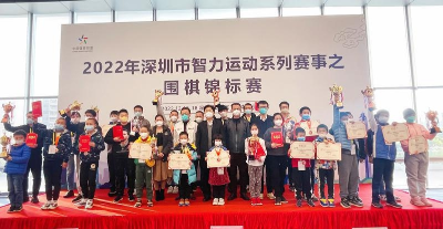 2022年深圳市智力运动系列赛事之围棋锦标赛落幕
