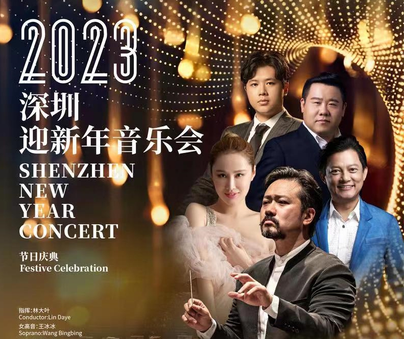 深圳交响乐团两场新年音乐会陪你跨岁迎新