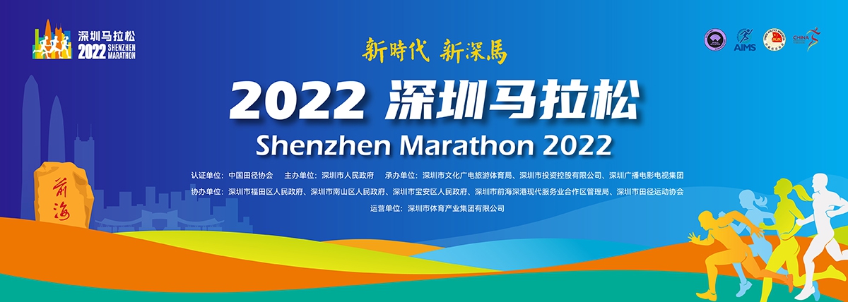 “新时代 新深马”2022深圳马拉松正式启动报名