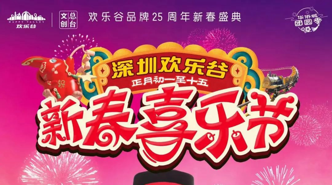 欢乐谷新春喜乐节将持续至正月十五