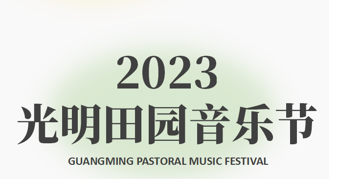 2023年的第一场音乐节来光明与田园相遇