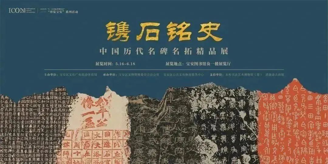 中国历代名碑名拓精品展宝图开幕