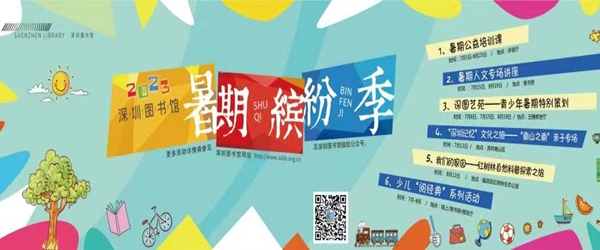 第九届深圳图书馆暑期缤纷季启动 推出100余场公益阅读活动