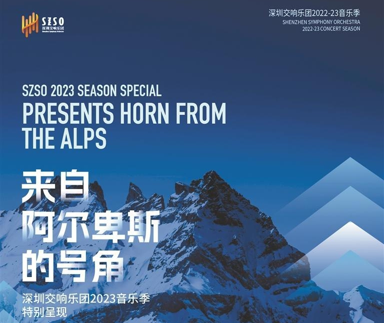 深圳交响乐团将以空前阵容演绎《阿尔卑斯山交响曲》