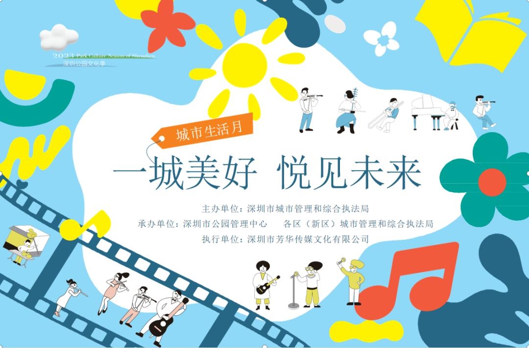 深圳公园文化季下半年活动排期抢先看