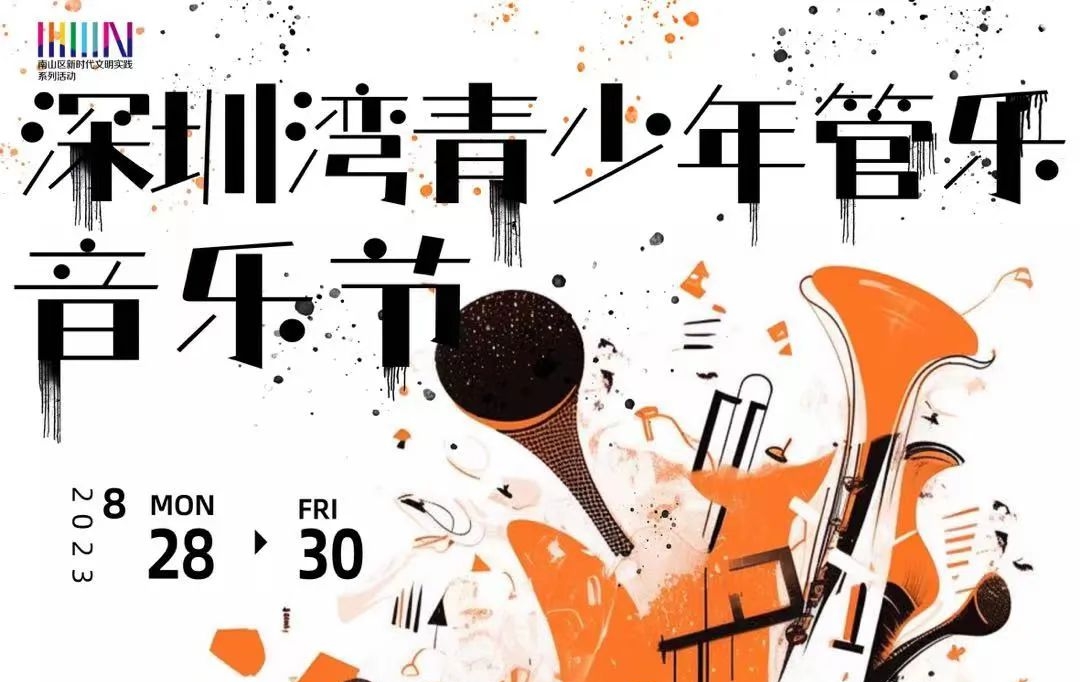 深圳保利剧院将迎来“深圳湾青少年管乐音乐节”