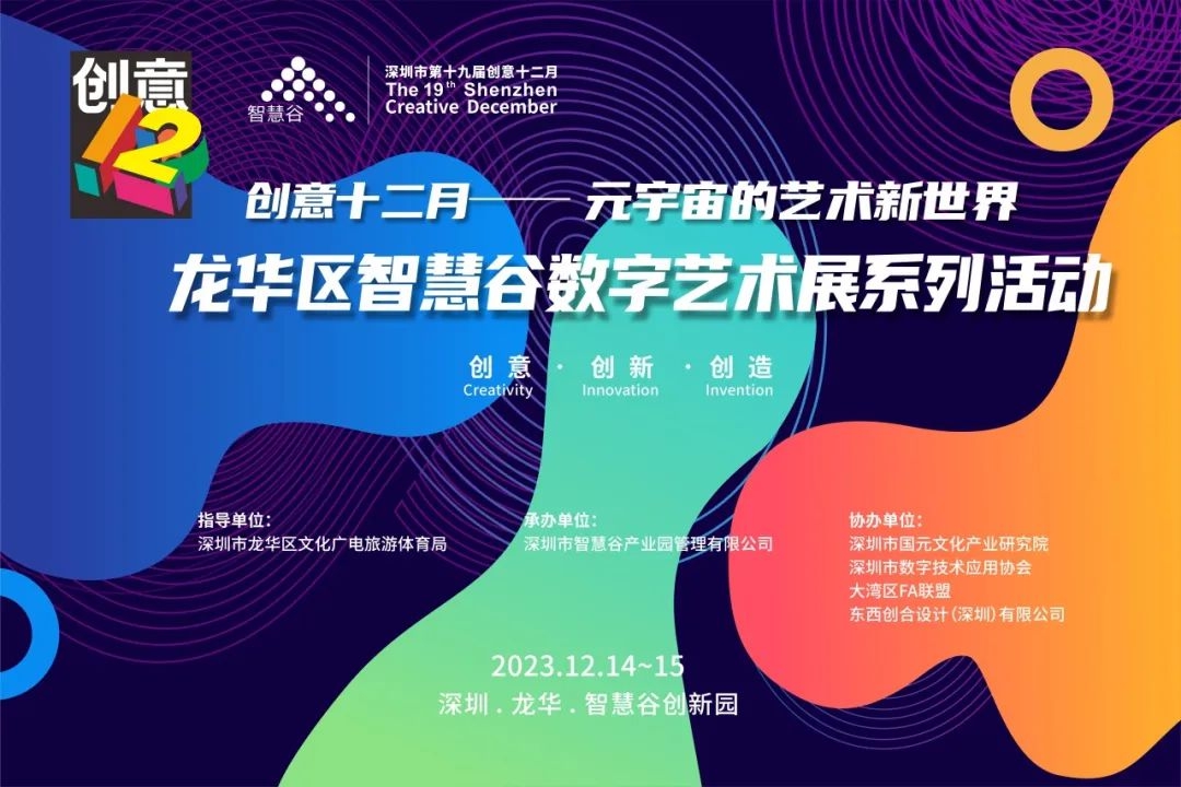 深圳市第十九届创意十二月龙华各项活动陆续开启
