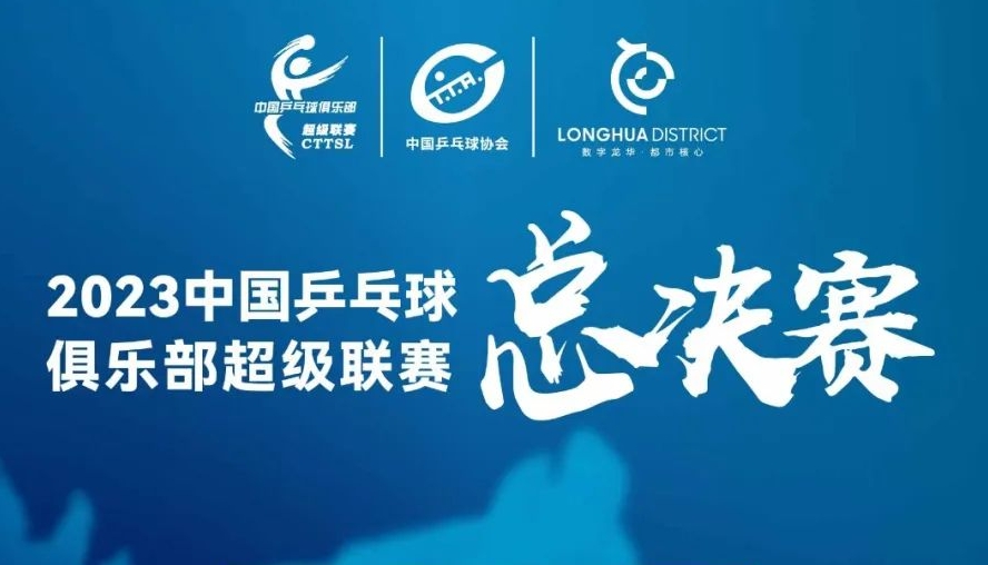 2023赛季中国乒乓球俱乐部超级联赛总决赛在龙华打响