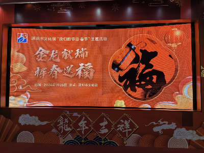 金龙献瑞，挥春送福！深圳市文化馆举行“我们的节日•春节”主题活动