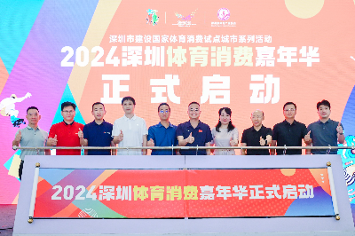 让利过亿元！2024深圳体育消费嘉年华启动