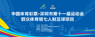 “全民健身日”暨市十一运群众体育组七人足球赛开幕