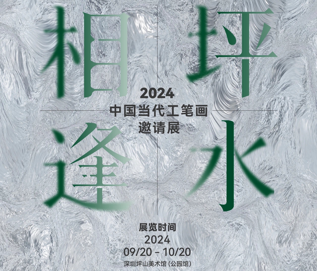 国庆去坪山美术馆看“坪水相逢”！2024中国当代工笔画邀请展亮相