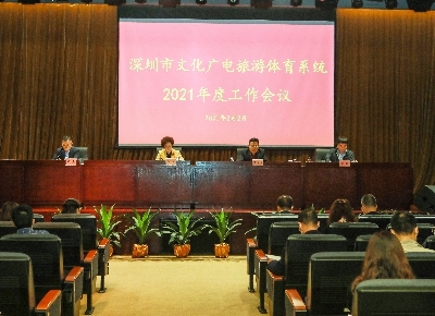 全市文化广电旅游体育系统2021年工作会议召开