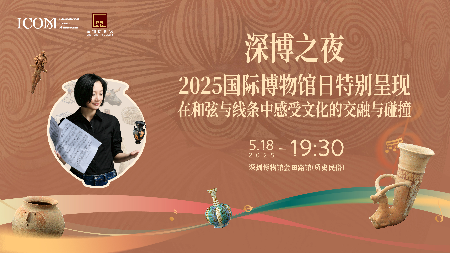 这个国际博物馆日深圳人有耳福了！ “深博之夜”奏响丝路上的音乐传奇