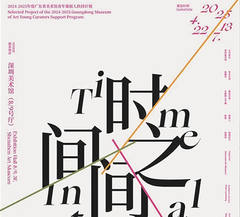深圳美术馆推出馆藏作品展“时间之间”