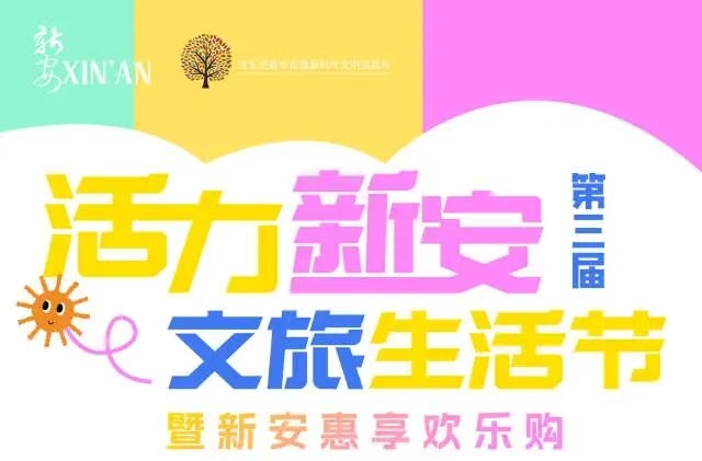 活力新安文旅生活节今日开启