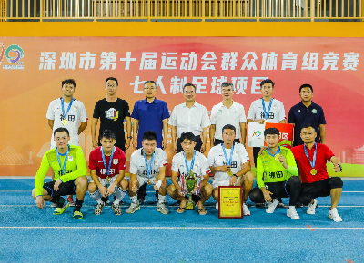 深圳市运会足球比赛群众体育组圆满结束，福田区队捧得桂冠