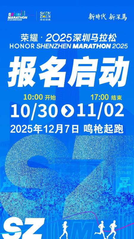 穿越山海，双赛同办！荣耀・2025深圳马拉松报名启动