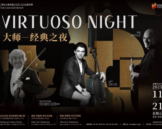 深交下周呈现“大师经典之夜”