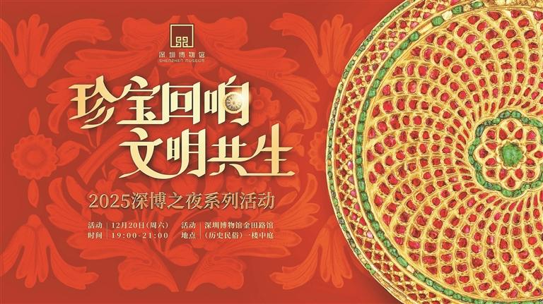 深博邀你共度“珍宝之夜”