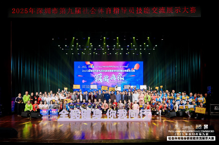 深圳第九届社体指导员技能交流展示大赛:竞技展风采服务促健康 深圳第九届社体指导员技能交流展示大赛:竞技展风采服务促健康