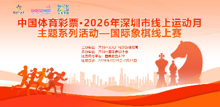 金马奔腾迎新岁！2026深圳线上运动月国际象棋赛火热开枰