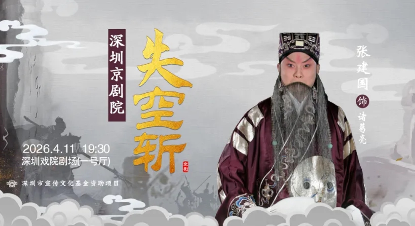 《失空斩》《西厢记》即将上演