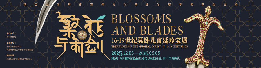 繁花与利剑——16-19世纪莫卧儿宫廷珍宝展