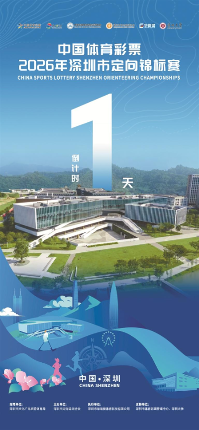 中国体育彩票·2026年深圳市定向锦标赛明日开跑 中国体育彩票·2026年深圳市定向锦标赛明日开跑