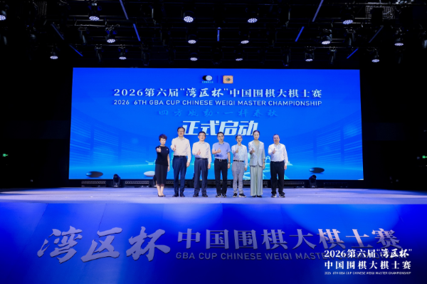 第六届“湾区杯”中国围棋大棋士赛宝安开枰