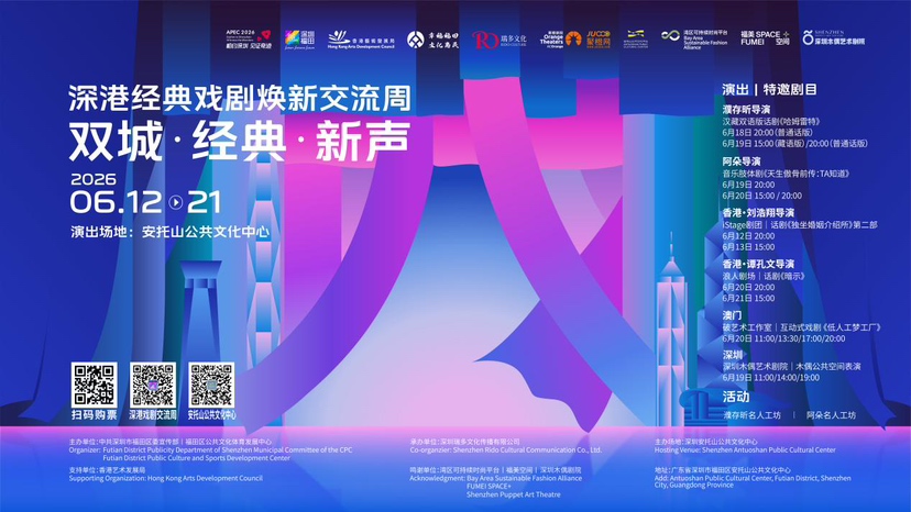 深港经典戏剧焕新交流周启幕