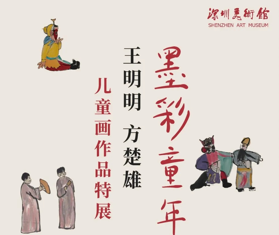 当代水墨名家展出童年画作