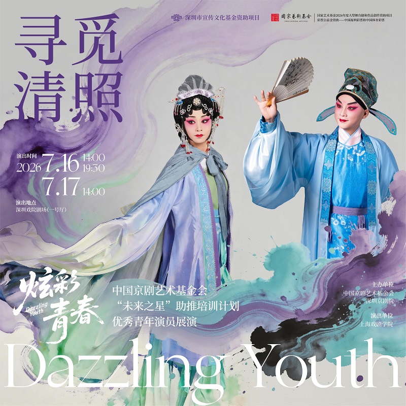 当盛夏时光遇上国粹芳华，深圳戏院开启缤纷暑期演出季
