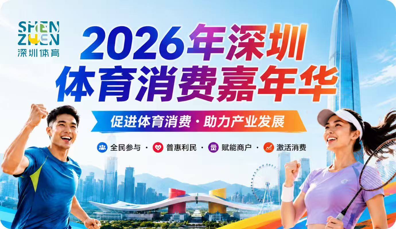 2026年深圳体育消费嘉年华启动