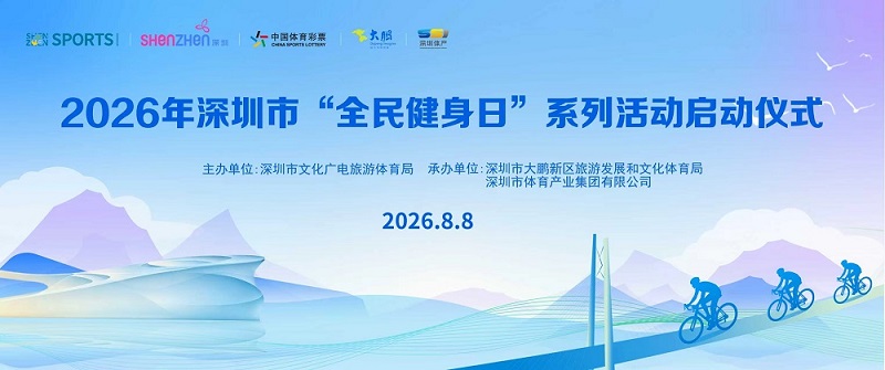 “8·8”深圳全民健身日：66项活动+83家场馆惠民开放