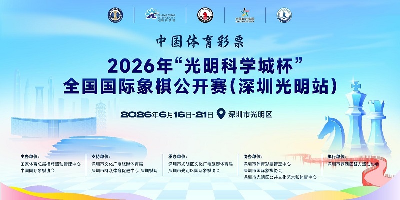 “光明科学城杯”国象公开赛大幕将启