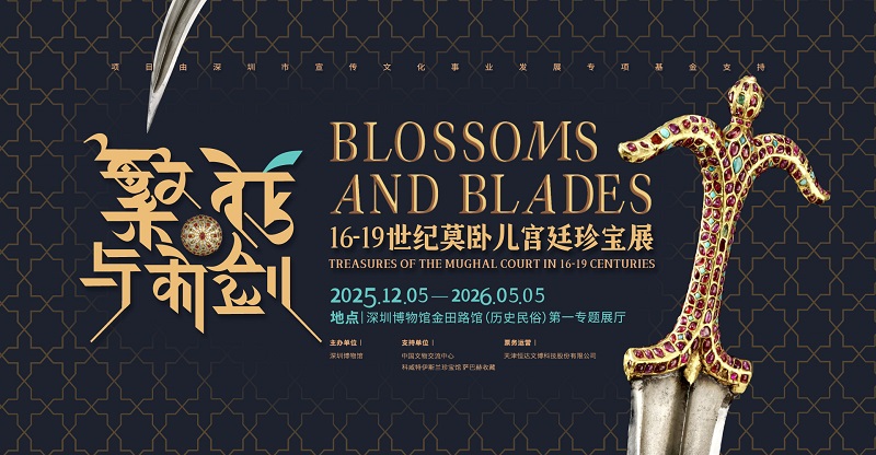 繁花与利剑——16-19世纪莫卧儿宫廷珍宝展