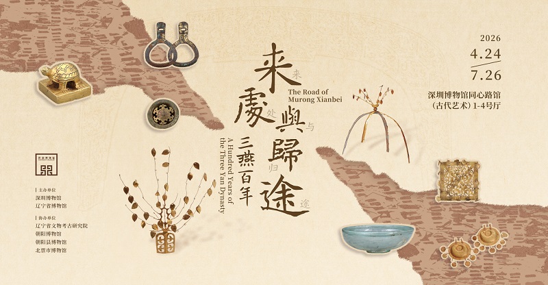来处与归途：三燕百年