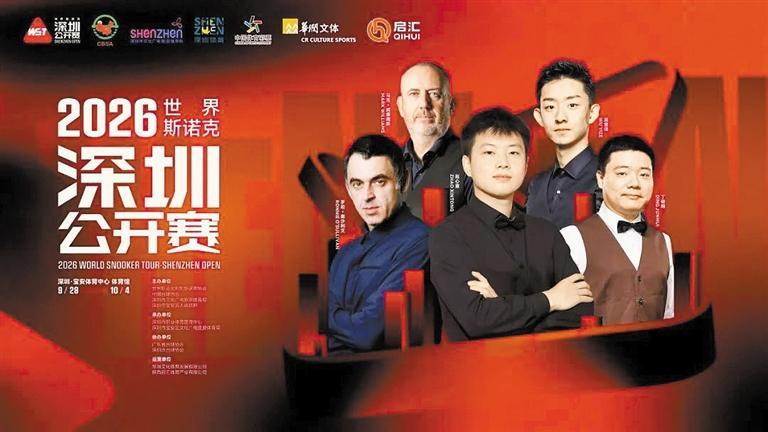 赵心童登场！斯诺克深圳公开赛28日开杆