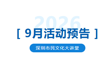 市民文化大讲堂9月讲座出炉